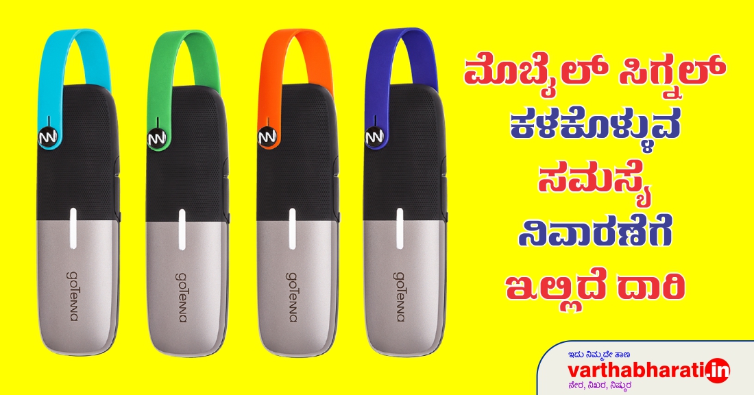 ಮೊಬೈಲ್ ಸಿಗ್ನಲ್ ಕಳಕೊಳ್ಳುವ ಸಮಸ್ಯೆ ನಿವಾರಣೆಗೆ ಇಲ್ಲಿದೆ ದಾರಿ